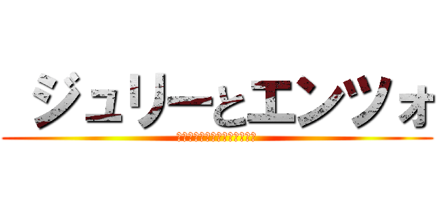  ジュリーとエンツォ (世界で最も完璧なカップルです)