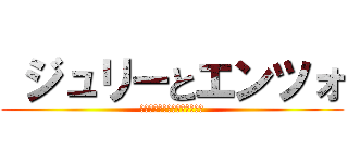  ジュリーとエンツォ (世界で最も完璧なカップルです)