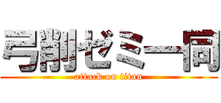 弓削ゼミ一同 (attack on titan)