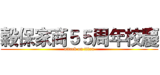 穀保家商５５周年校慶 (attack on titan)