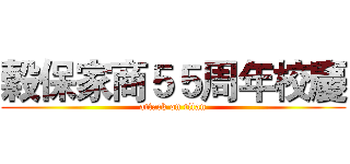 穀保家商５５周年校慶 (attack on titan)