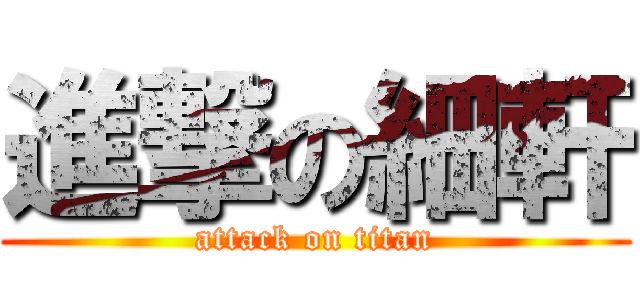 進撃の細軒 (attack on titan)