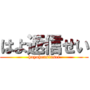 はよ返信せい (hayohensinsei)