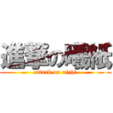 進撃の曦紙 (attack on xizhi)