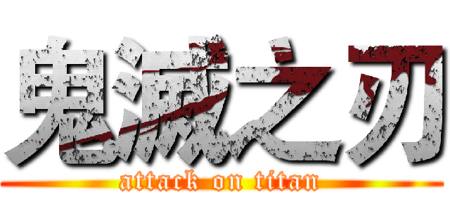 鬼滅之刃 (attack on titan)