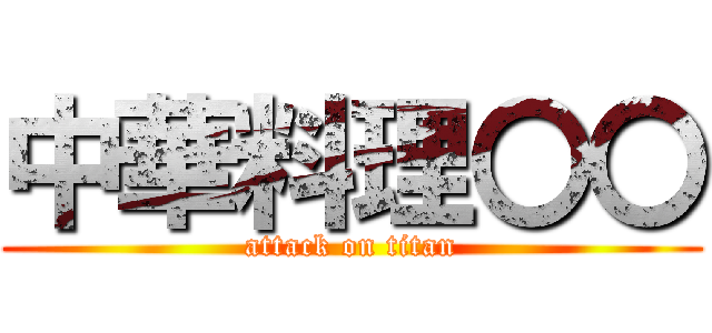中華料理〇〇 (attack on titan)