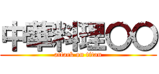 中華料理〇〇 (attack on titan)
