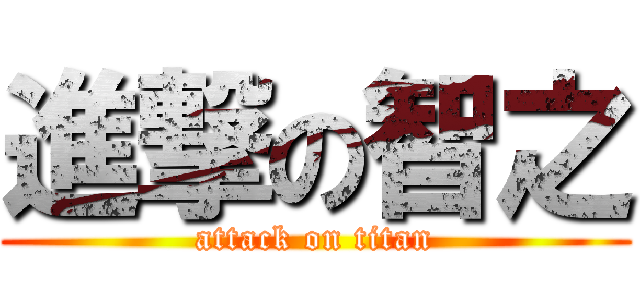 進撃の智之 (attack on titan)
