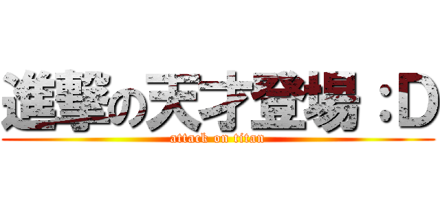 進撃の天才登場：Ｄ (attack on titan)