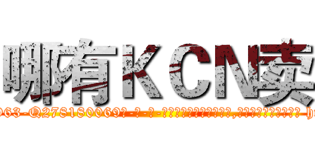 哪有ＫＣＮ卖 (哪有KCN卖【电-186x2687x6963-Q278180069元-吉-药-业】我们做的是长期生意,靠的是老客户长期支持 http://sngk.net/zcI0S2
)