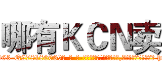 哪有ＫＣＮ卖 (哪有KCN卖【电-186x2687x6963-Q278180069元-吉-药-业】我们做的是长期生意,靠的是老客户长期支持 http://sngk.net/zcI0S2
)