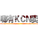 哪有ＫＣＮ卖 (哪有KCN卖【电-186x2687x6963-Q278180069元-吉-药-业】我们做的是长期生意,靠的是老客户长期支持 http://sngk.net/zcI0S2
)