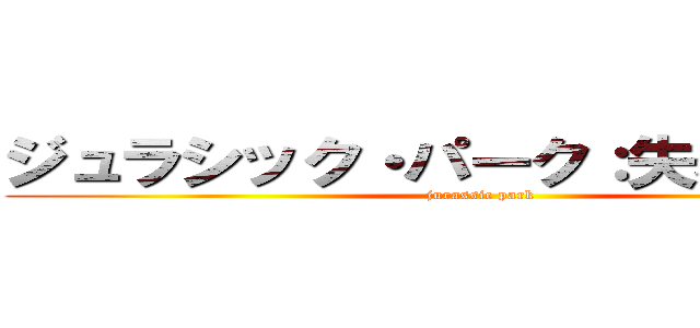 ジュラシック・パーク：失われた楽園 (jurassic park)