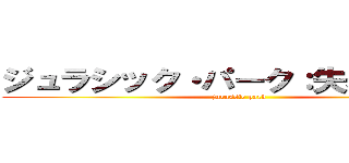 ジュラシック・パーク：失われた楽園 (jurassic park)