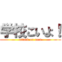 学校こいよ！ (attack on neet)