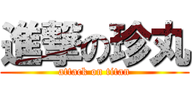 進撃の珍丸 (attack on titan)