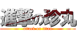 進撃の珍丸 (attack on titan)