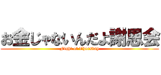 お金じゃないんだよ謝恩会 (Fight of Thursday)
