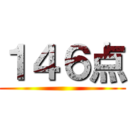 １４６点 ()