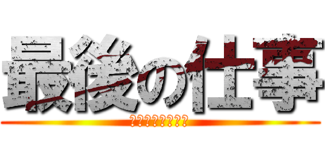 最後の仕事 (冴葉宏斗のＸＹＺ)
