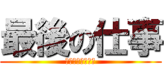 最後の仕事 (冴葉宏斗のＸＹＺ)