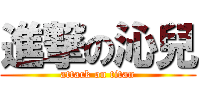 進撃の沁兒 (attack on titan)