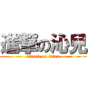 進撃の沁兒 (attack on titan)