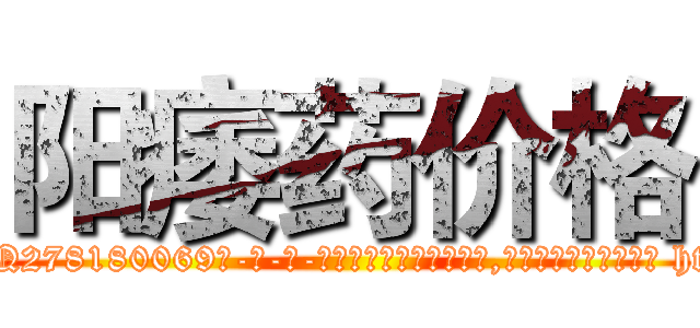 阳痿药价格 (阳痿药价格【电-186x2687x6963-Q278180069元-吉-药-业】我们做的是长期生意,靠的是老客户长期支持 http://sngk.net/6Qae4W
)