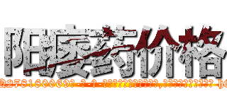 阳痿药价格 (阳痿药价格【电-186x2687x6963-Q278180069元-吉-药-业】我们做的是长期生意,靠的是老客户长期支持 http://sngk.net/6Qae4W
)