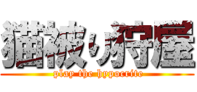 猫被り狩屋 ( play the hypocrite)