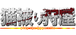 猫被り狩屋 ( play the hypocrite)