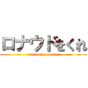 ロナウドをくれ (donnarunmamo)