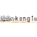 进击のｋａｎｇｌｅ (attack on titan)