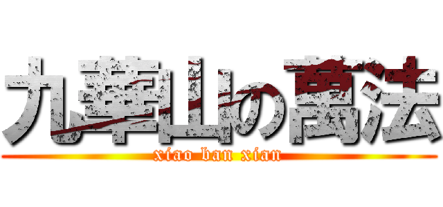 九華山の萬法 (xiao ban xian)