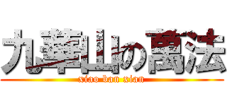 九華山の萬法 (xiao ban xian)