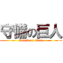 守備の巨人 (Guard on titan)