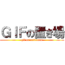 ＧＩＦの置き場 (gif on unkoman)