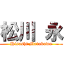 松川 永 (Hisashi Matukawa)