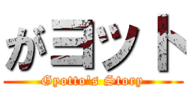 がヨット (Gyotto's Story)