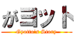 がヨット (Gyotto's Story)
