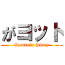 がヨット (Gyotto's Story)