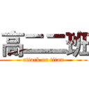 高二二班 (attack on titan)