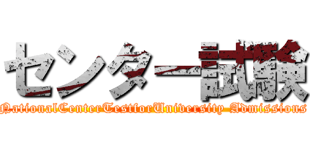 センター試験 (NationalCenterTestforUniversity Admissions)