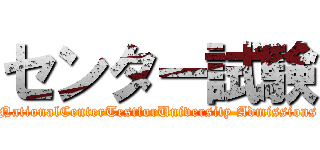 センター試験 (NationalCenterTestforUniversity Admissions)