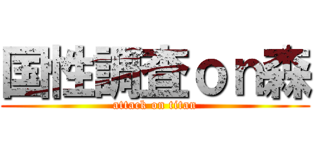 国性調査ｏｎ森 (attack on titan)
