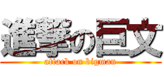 進撃の巨文 (attack on bigman)