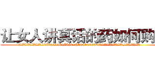 让女人讲真话的药如何购买 (让女人讲真话的药如何购买【电.话156x1318x7580-Q1991936399鑫宏药业】我们做的是长期生意,靠的是老客户长期支持
参考消息网2月20日报道 韩媒称，“剩女多、离婚率高的城市，房价一定会上涨。”这是中国经济学家金岩石2016年12月参加在上海举行的房地产相关论坛时说的话。
)