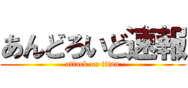 あんどろいど速報 (attack on titan)