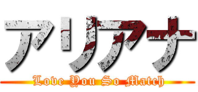 アリアナ ( Love You So Match)