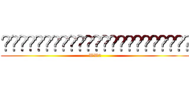 ชมรมผู้สนใจศึกษาเยอรมัน (WW2)